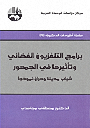 برامج التلفزيون الفضائي وتأثيرها في الجمهور : شباب مدينة وهران نموذجاً