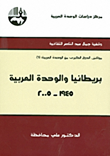بريطانيا والوحدة العربية : 1945-2005