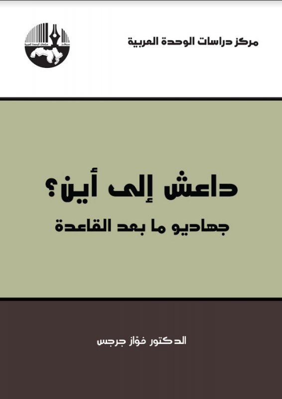 داعش إلى أين؟ : جهاديو ما بعد القاعدة
