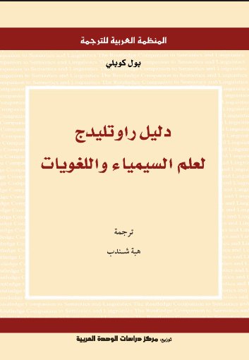 دليل راوتليدج لعلم السيمياء واللغويات