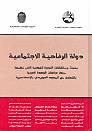 دولة الرفاهية الاجتماعية : بحوث ومناقشات الندوة الفكرية التي نظمها المركز بالتعاون مع المعهد السويدي بالإسكندرية
