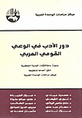 دور الأدب في الوعي القومي العربي