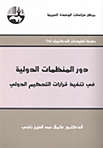 دور المنظمات الدولية في تنفيذ قرارات التحكيم الدولي