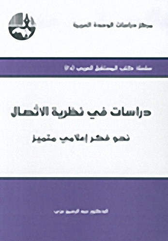 دراسات في نظرية الاتصال : نحو فكر إعلامي متميز