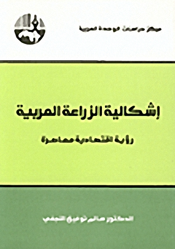 إشكالية الزراعة العربية : رؤية اقتصادية معاصرة