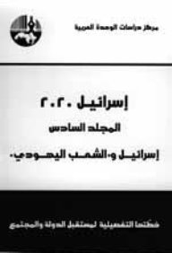 إسرائيل 2020 : المجلد السادس : إسرائيل والشعب اليهودي