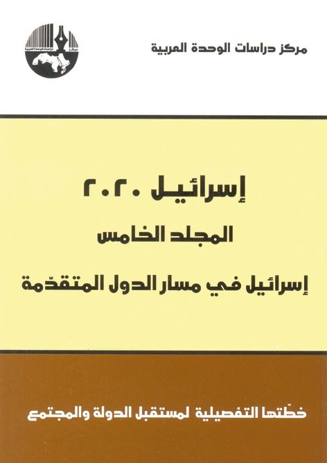 إسرائيل 2020 : خطتها التفصيلية لمستقبل الدولة والمجتمع / المجلد الخامس :  إسرائيل في مسار الدول المتقدمة