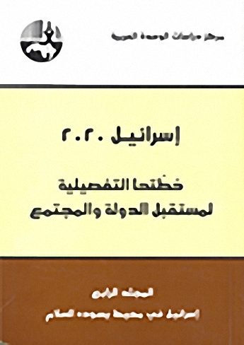 إسرائيل 2020 خطتها التفصيلية لمستقبل الدولة والمجتمع / المجلد الرابع‎ : إسرائيل في محيط يسوده السلام