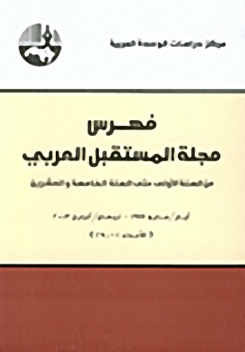 فهرس مجلة المستقبل العربي : من السنة الأولى حتى السنة الخامسة والعشرين