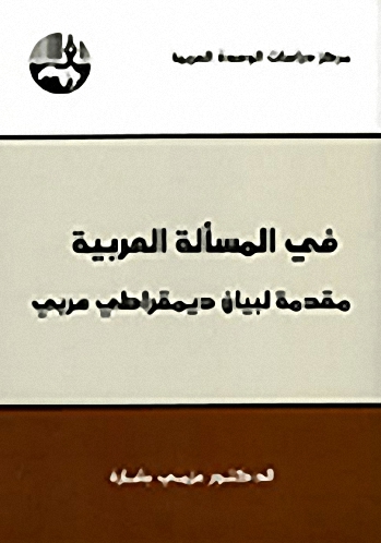 في المسألة العربية : مقدمة لبيان ديمقراطي عربي