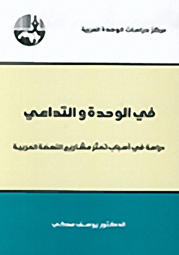 في الوحدة والتداعي : دراسة في أسباب تعثر مشاريع النهضة العربية