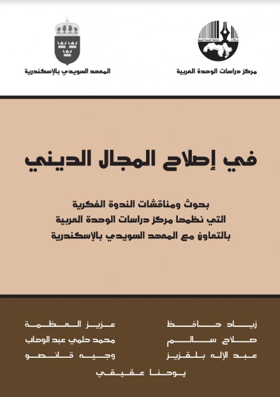 في إصلاح المجال الديني : بحوث ومناقشات الندوة الفكرية التي نظمها مركز دراسات الوحدة العربية بالتعاون مع المعهد السويدي بالإسكندرية