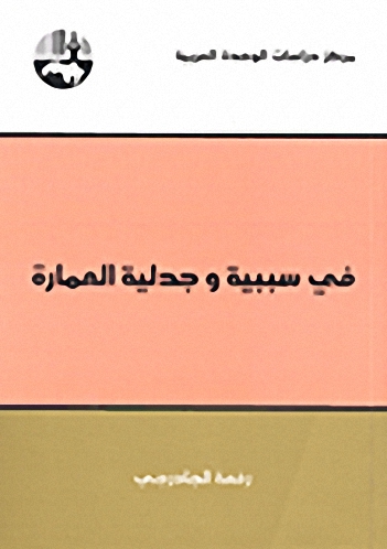 في سببية وجدلية العمارة