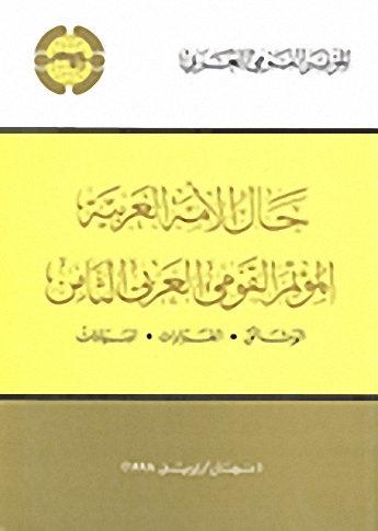 حال الأمة العربية : المؤتمر القومي العربي الثامن : الوثائق-القرارات-البيانات