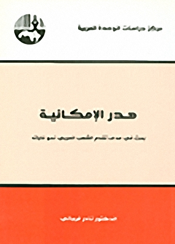 هدر الإمكانية : بحث في مدى تقدم الشعب العربي نحو غاياته