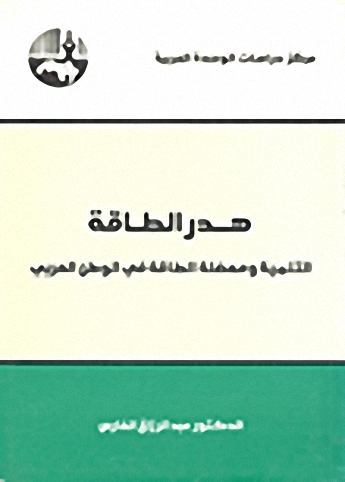 هدر الطاقة : التنمية ومعضلة الطاقة في الوطن العربي