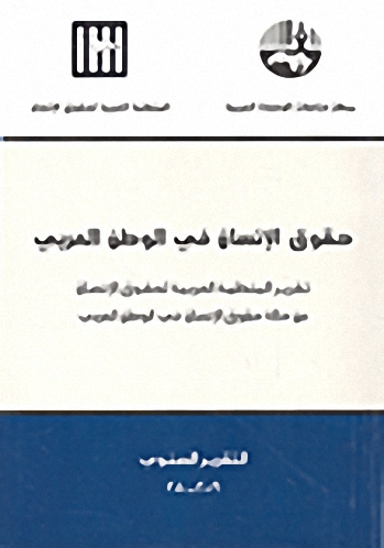 حقوق الإنسان في الوطن العربي : تقرير المنظمة العربية لحقوق الإنسان عن حالة حقوق الإنسان في الوطن العربي 2009-2010
