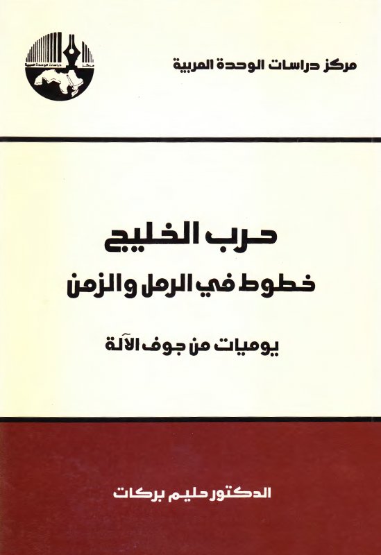 حرب الخليج : خطوط في الرمل والزمن