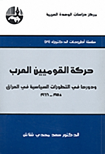 حركة القوميين العرب ودورها في التطورات السياسية في العراق : 1958 - 1966