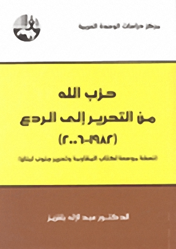 حزب الله : من التحرير إلى الردع : 1982 - 2006