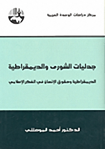 جدليات الشورى والديمقراطية : الديمقراطية وحقوق الإنسان في الفكر الإسلامي