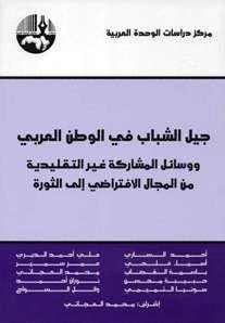 جيل الشباب في الوطن العربي ووسائل المشاركة غير التقليدية من المجال الافتراضي إلى الثورة
