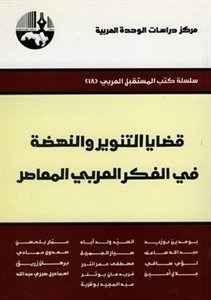 قضايا التنوير والنهضة في الفكر العربي المعاصر