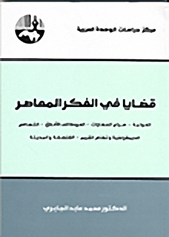 قضايا في الفكر المعاصر : العولمة - صراع الحضارات - العودة إلى الأخلاق - التسامح - الديمقراطية ونظام القيم - الفلسفة والمدينة