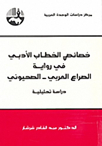 خصائص الخطاب الأدبي في رواية الصراع العربي - الصهيوني : دراسة تحليلية