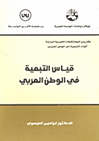 قياس التبعية في الوطن العربي