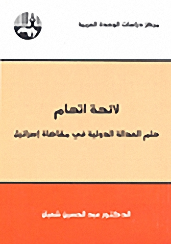 لائحة اتهام : حلم العدالة الدولية في مقاضات إسرائيل