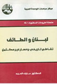 لبنان والطائف : تقاطع تاريخي ومسارغير مكتمل