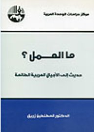 ما العمل؟ : حديث إلى الأجيال العربية الطالعة