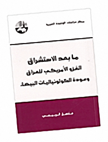 ما بعد الاستشراق : الغزو الأمريكي للعراق وعودة الكولونياليات البيضاء