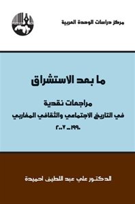 ما بعد الاستشراق : مراجعات نقدية في التاريخ الاجتماعي والثقافي المغاربي، 1990-2007