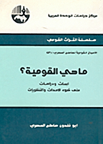 ما هي القومية؟ : أبحاث ودراسات على ضوء الأحداث والنظريات