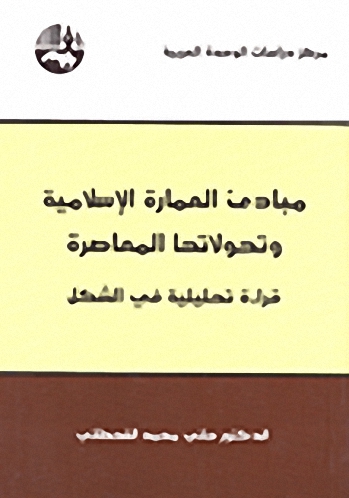 مبادئ العمارة الإسلامية وتحولاتها المعاصرة : قراءة تحليلية في الشكل