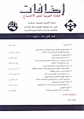 مجلة إضافات : المجلة العربية لعلم الاجتماع : العدد الثاني عشر : خريف 2010