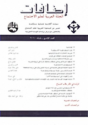 مجلة إضافات : المجلة العربية لعلم الإجتماع : العدد التاسع : شتاء 2010