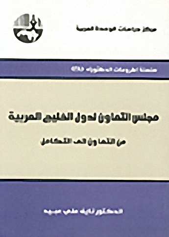 مجلس التعاون لدول الخليج العربية : من التعاون إلى التكامل