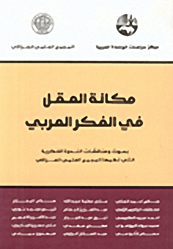 مكانة العقل في الفكر العربي
