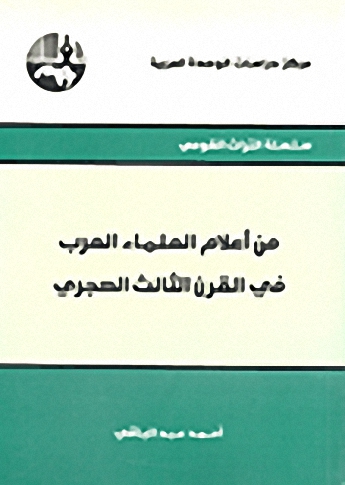 من أعلام العلماء العرب في القرن الثالث الهجري