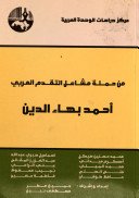 من حملة مشاعل التقدم العربي : أحمد بهاء الدين