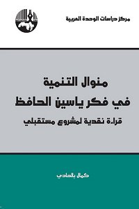 منوال التنمية في فكر ياسين الحافظ :  قراءة نقدية لمشروع مستقبلي