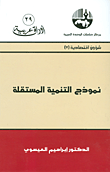 منطقة التجارة الحرة العربية ؛ التحديات وضرورات التحقيق