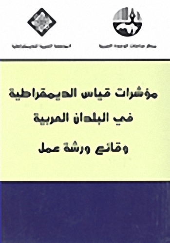 مؤشرات قياس الديمقراطية في البلدان العربية : وقائع ورشة عمل