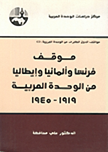 موقف فرنسا وألمانيا وإيطاليا من الوحدة العربية : 1919 - 1945