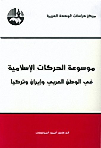 موسوعة الحركات الإسلامية في الوطن العربي وإيران وتركيا