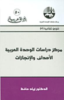 مركز دراسات الوحدة العربية : الأهداف والإنجازات