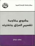 مشروع مقاومة تقسيم العراق وتفتيته